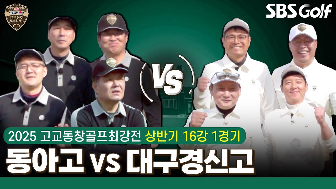[2025 고교동창골프최강전] 웬만한 프로 대회보다 치열한 예선전! 달라진 경기 방식, 시즌 첫 경기 누가 웃을까? 동아고 vs 대구경신고｜상반기 16강 1경기