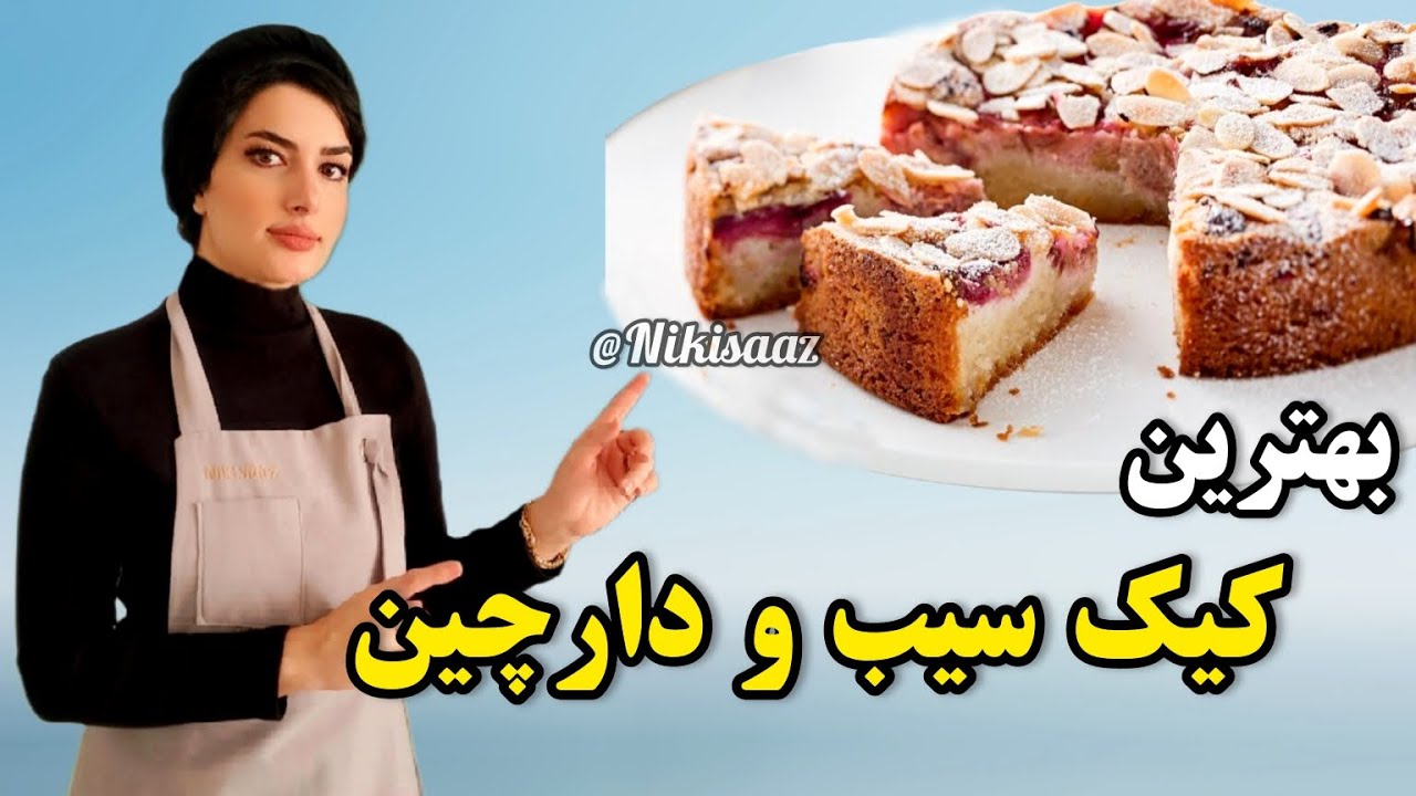 بهترین کیک سیب و دارچین همینه😍🍎