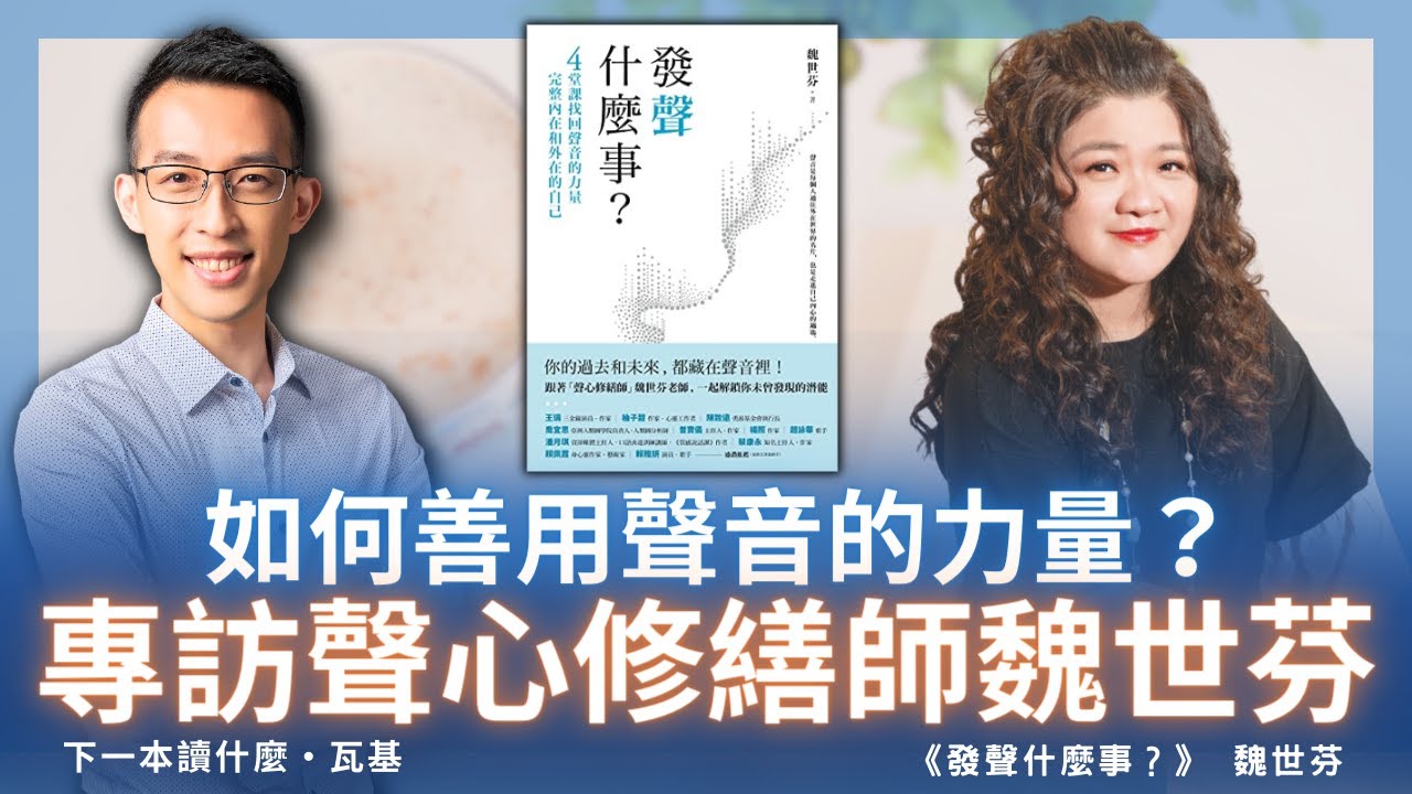 如何善用聲音的力量？專訪聲心修繕師魏世芬｜《發聲什麼事？》