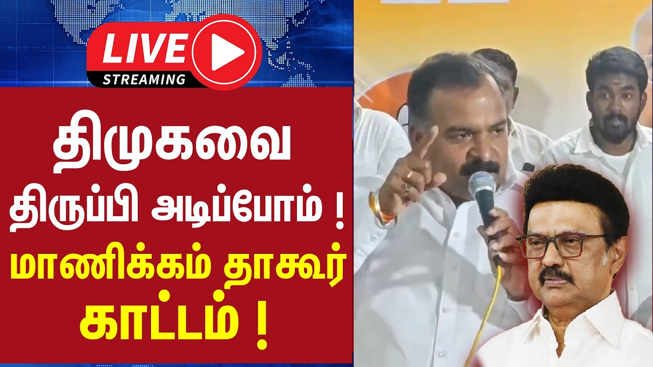 🔴LIVE : திமுகவை திருப்பி அடிப்போம் ! ... மாணிக்கம் தாகூர் காட்டம் |  Manickam Thagur Press meet |