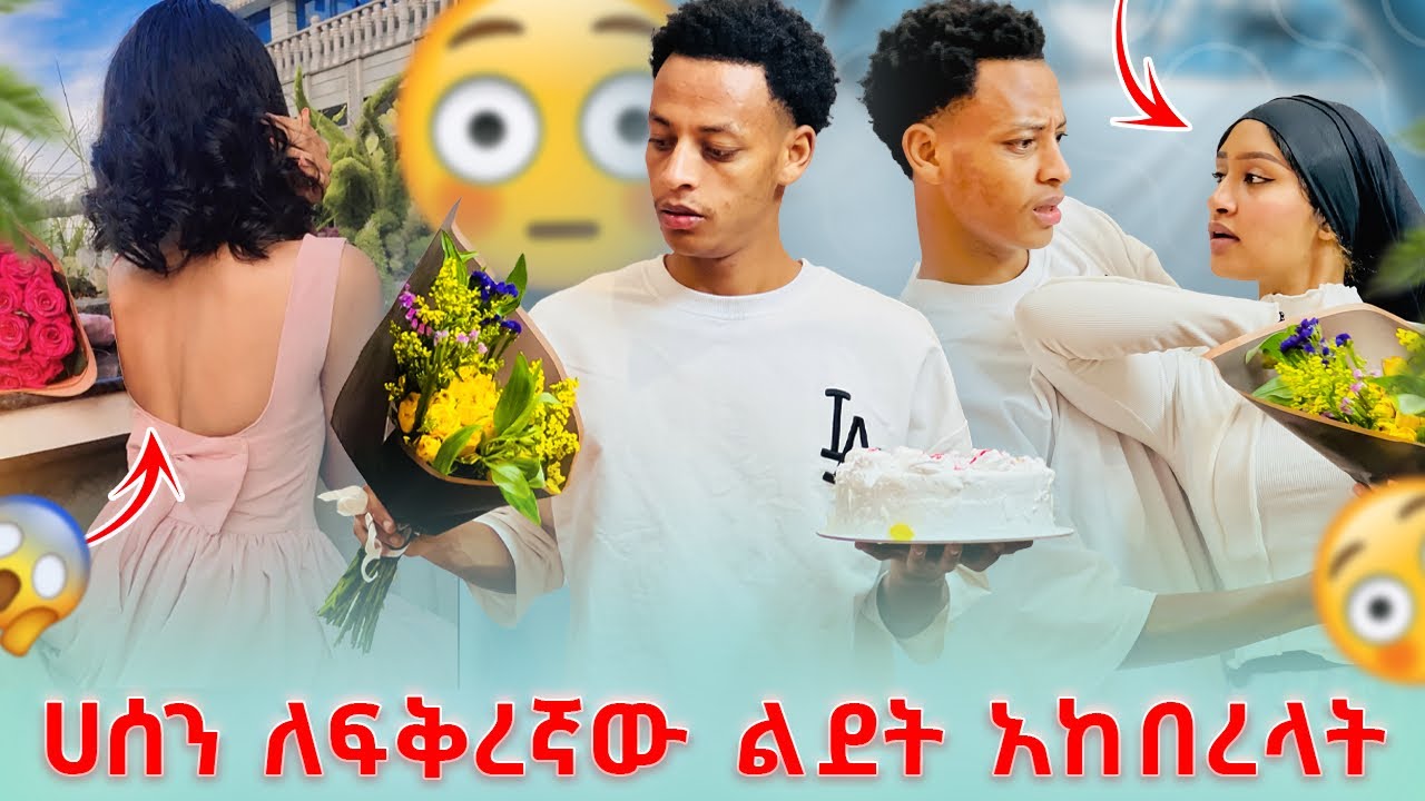 💫ፍቅር መጣች ሀሰን ልደቷን አከበረላት ማሂ ፖሮግራሙን አበላሸች😳
