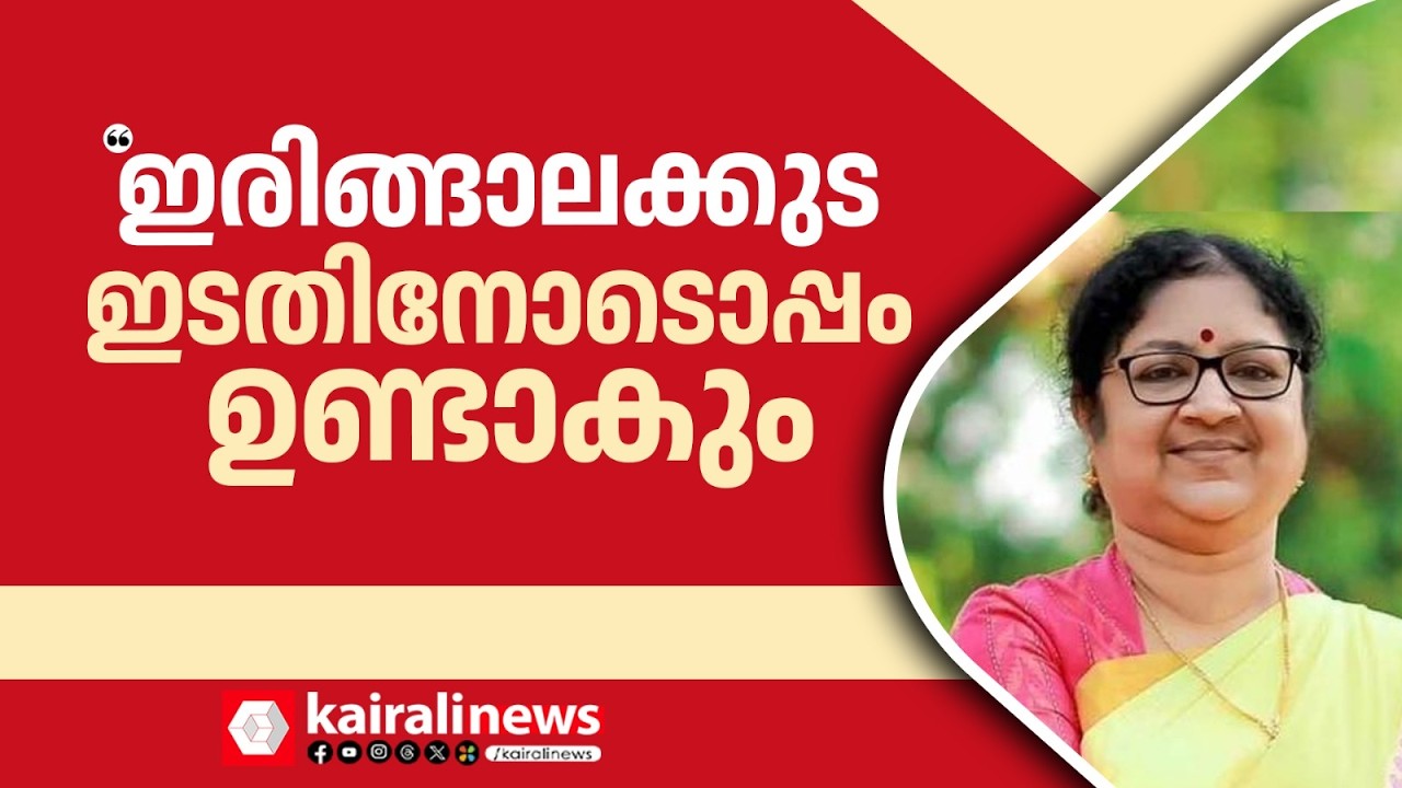 'ഇരിങ്ങാലക്കുടയിൽ കാ‍ഴ്ചവെച്ചത് സമാനതകളില്ലാത്ത വികസനം' | Irinjkalakkuda | R Bindu | LDF