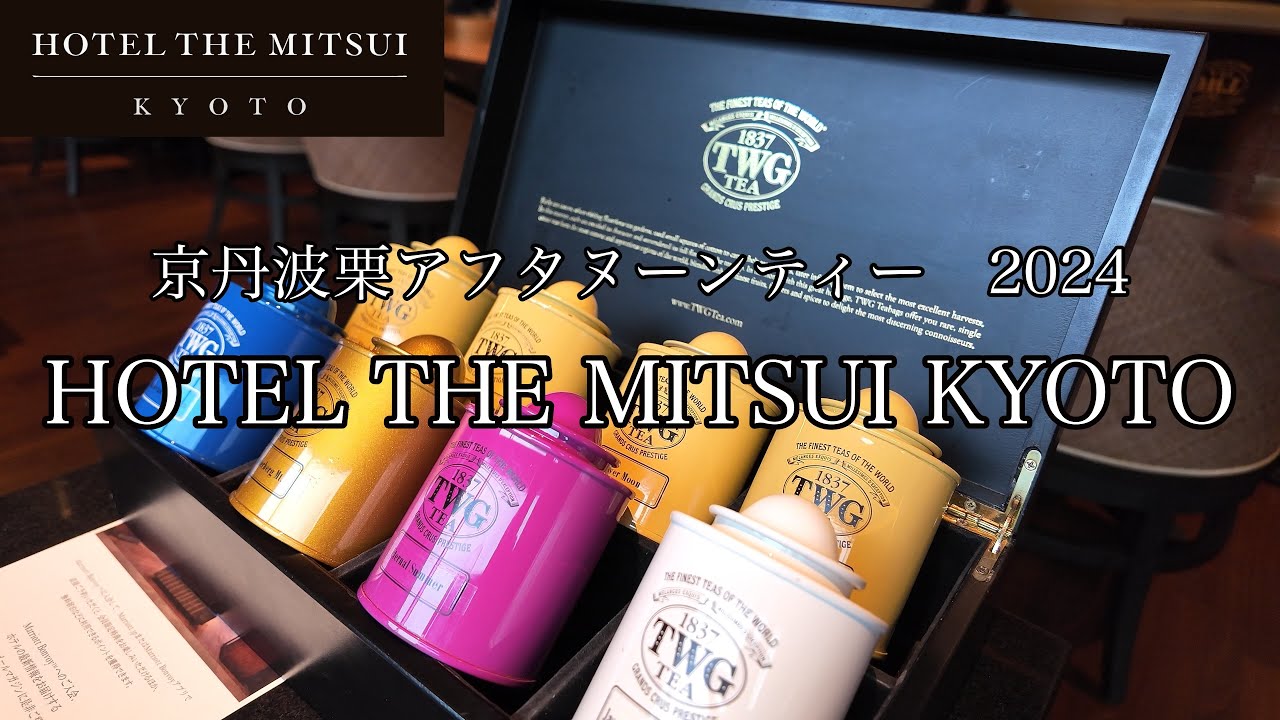[京都観光] HOTEL THE MITSUI KYOTO で京丹波栗アフタヌーンティー 2024を堪能しました。