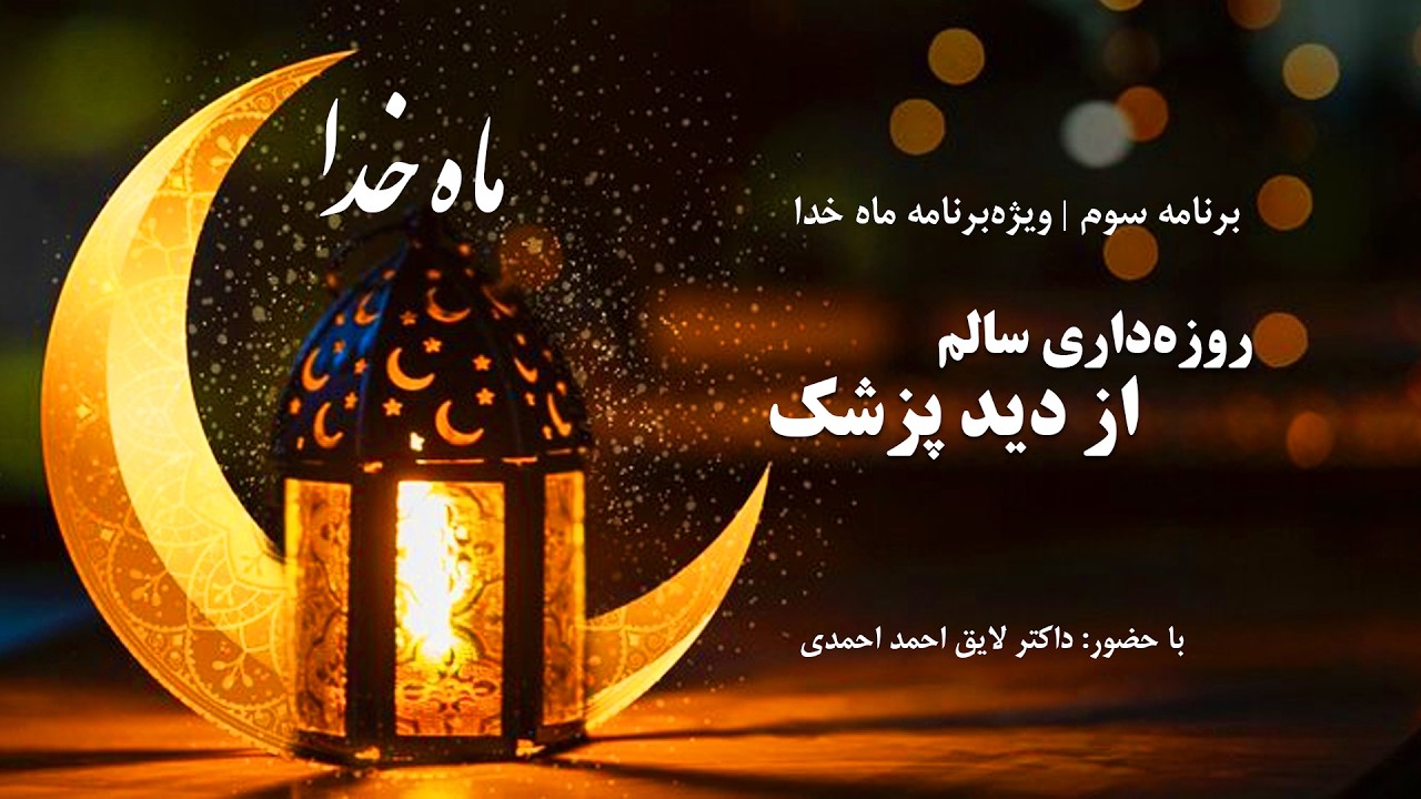 روزه‌داری از نگاه علم پزشکی؛ فرصتی برای تقویت سلامت بدن