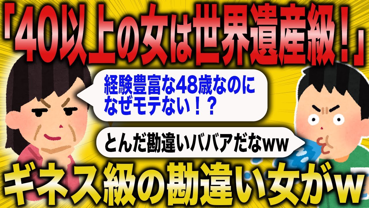 【2ch面白いスレ】女の価値は年齢とともに上がると思い込んでる勘違いアフォ女の末路がww【ゆっくり解説】