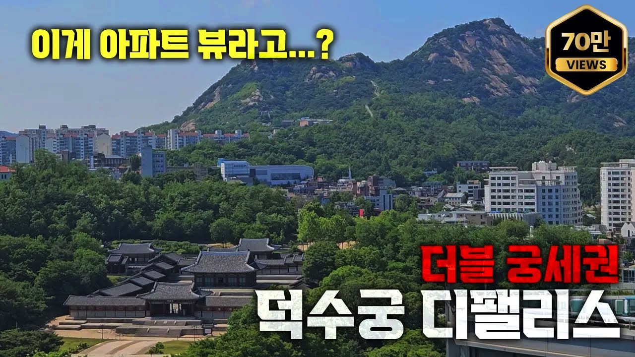 경희궁, 덕수궁을 영구적으로 내려다보는 럭셔리 끝판왕 아파트 덕수궁 디팰리스│59평, 48평, OF92평 탐방기