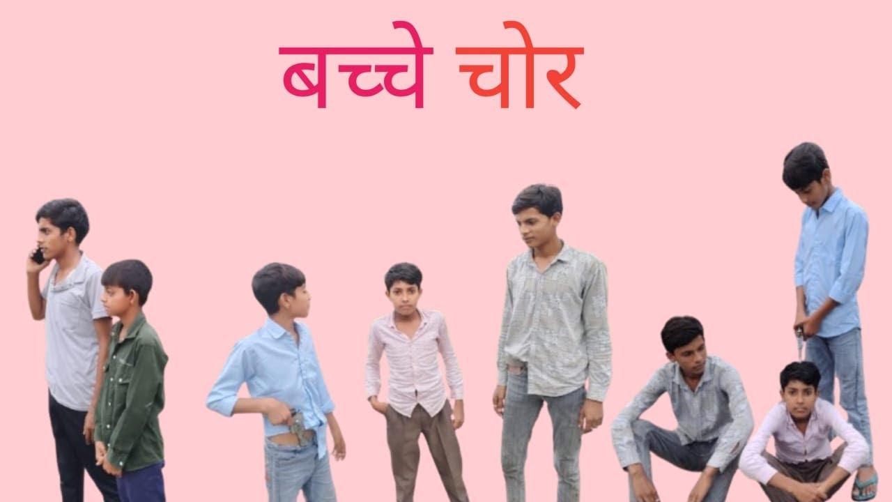 बच्चे चोर  @HAKKUSINGARIYA @RobinSingariya 