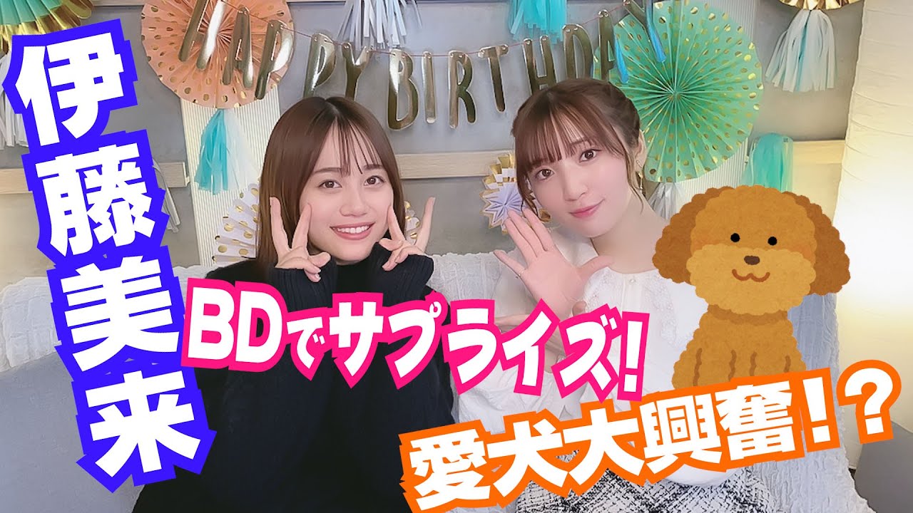 【伊藤美来 祝！生誕】サプライズ大作戦【愛犬ピノ大興奮！】