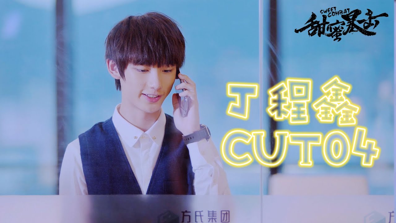 丁程鑫16岁演霸道总裁青涩演技💖甜蜜暴击丁程鑫CUT2 搭档鹿晗 关晓彤｜时代少年团