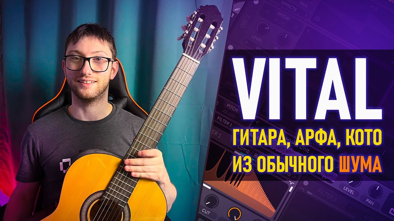СИНТЕЗ ЗВУКА ЩИПКОВЫХ ИНСТРУМЕНТОВ в СИНТЕЗАТОРЕ VITAL! ОБЩИЕ ПРИНЦИПЫ. (ГИТАРА, АРФА, КОТО  и т.д.)