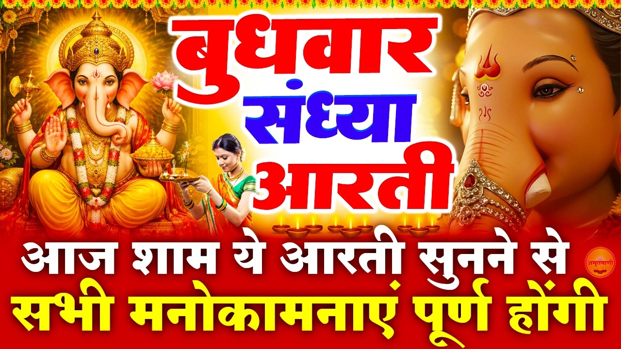 बुधवार स्पेशल संध्या भक्ति : गणेश जी की चमत्कारी आरती - जय गणेश देवा  - गणेश वंदना- Ganesh Ji Bhajan