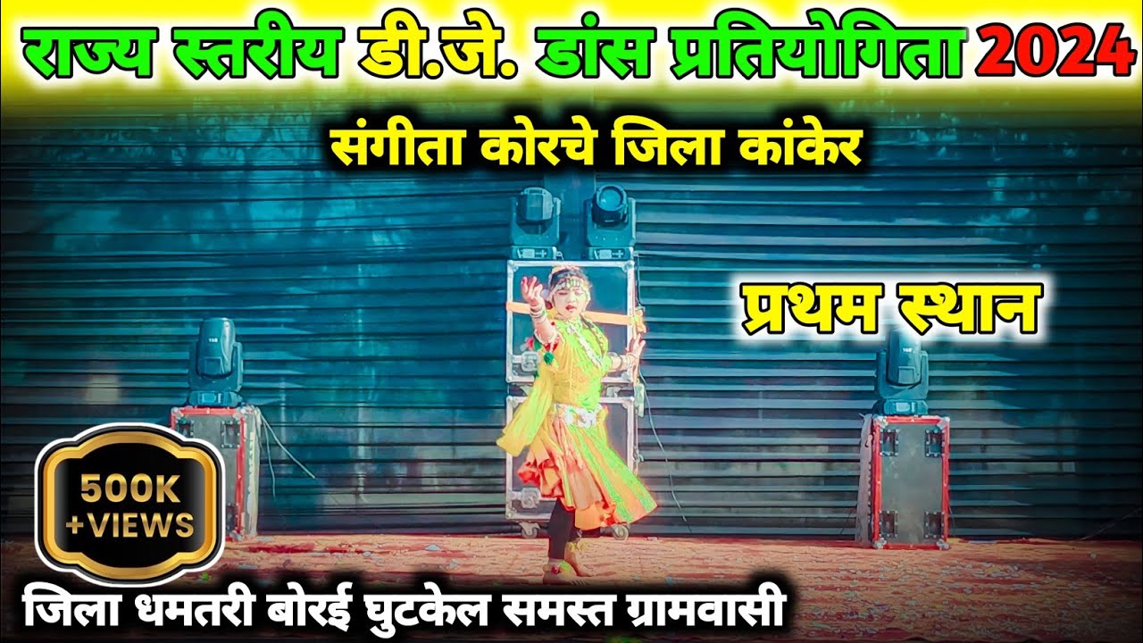 संगीता कोरचे जिला कांकेर || राज्य स्तरीय डी जे डांस प्रतियोगिता 2024 || जिला धमतरी बुराई घुटकेल