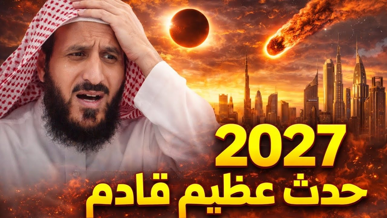 رؤيا عامة مرعبة في عام 2027 والشيخ فهد حدث عظيم قادم إستعدوا 