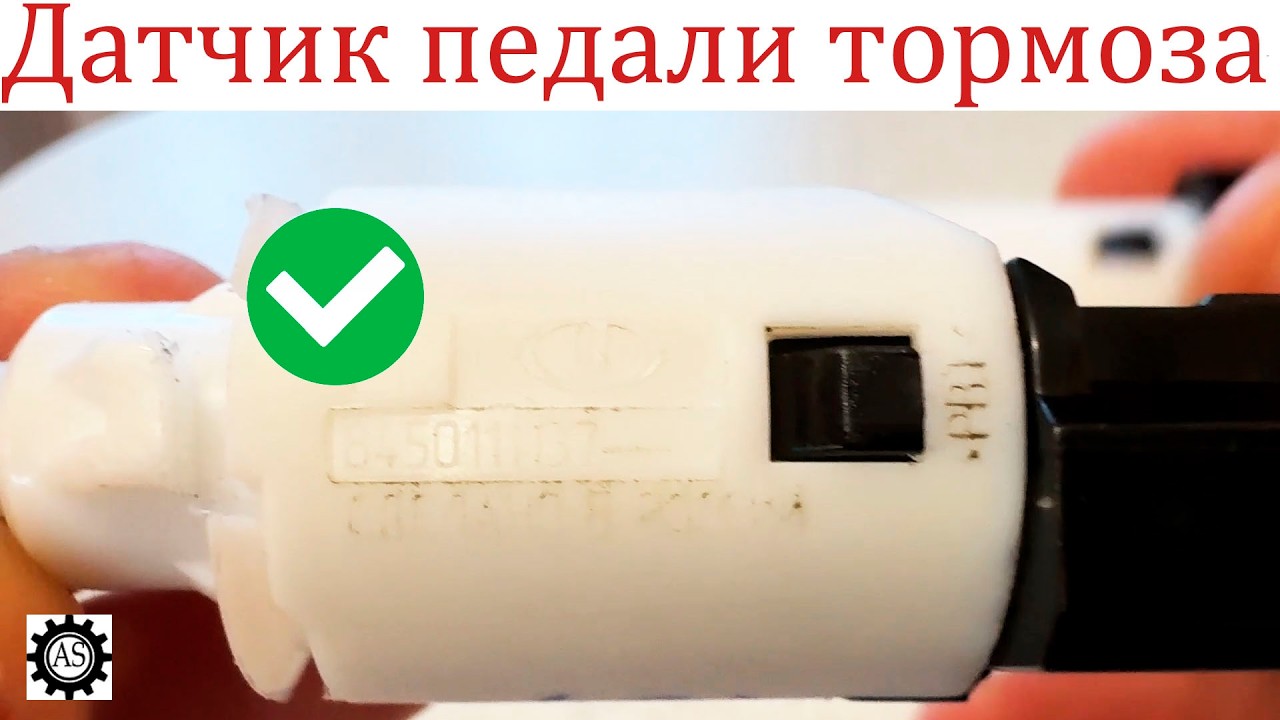 Лада Веста НГ НАДЕЖНЫЙ датчик педали тормоза!