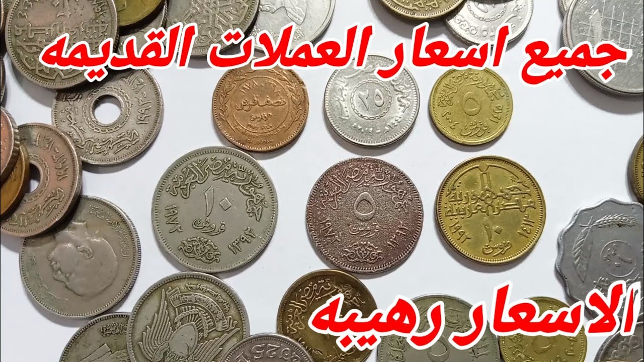 جميع اسعار العملات المصريه القديمه واسعارها المرتفع جدا 🤑🤑