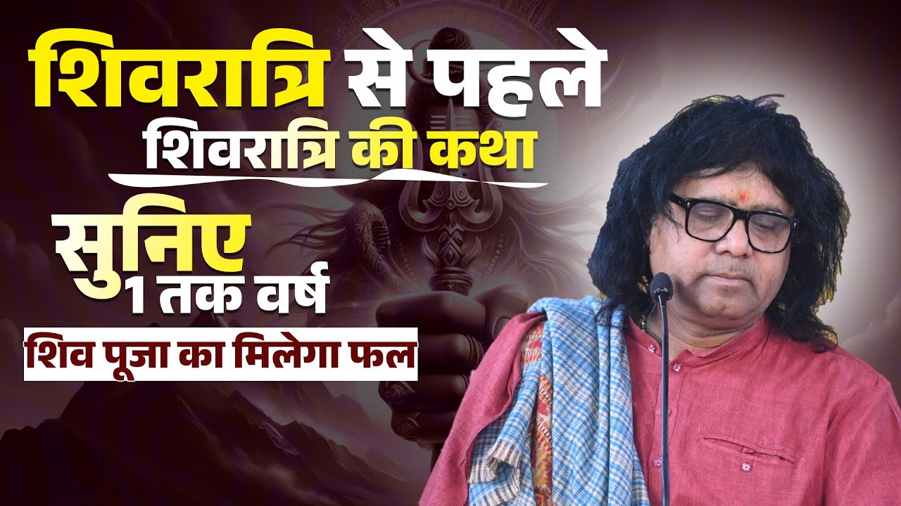 शिवरात्रि से पहले शिवरात्रि की कथा, सुनिए 1 तक वर्ष शिव पूजा का मिलेगा फल