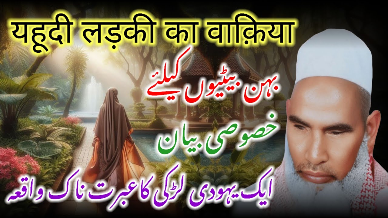 Yahudi Ladki Ka Waqia / Qari Haneef Multani Ka Bayan Kari Haneef Multani Ki Takreer 