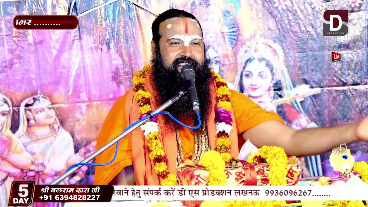 श्री बलराम दास जी महाराज के मुखारविंद से श्रीमद् भागवतकथा