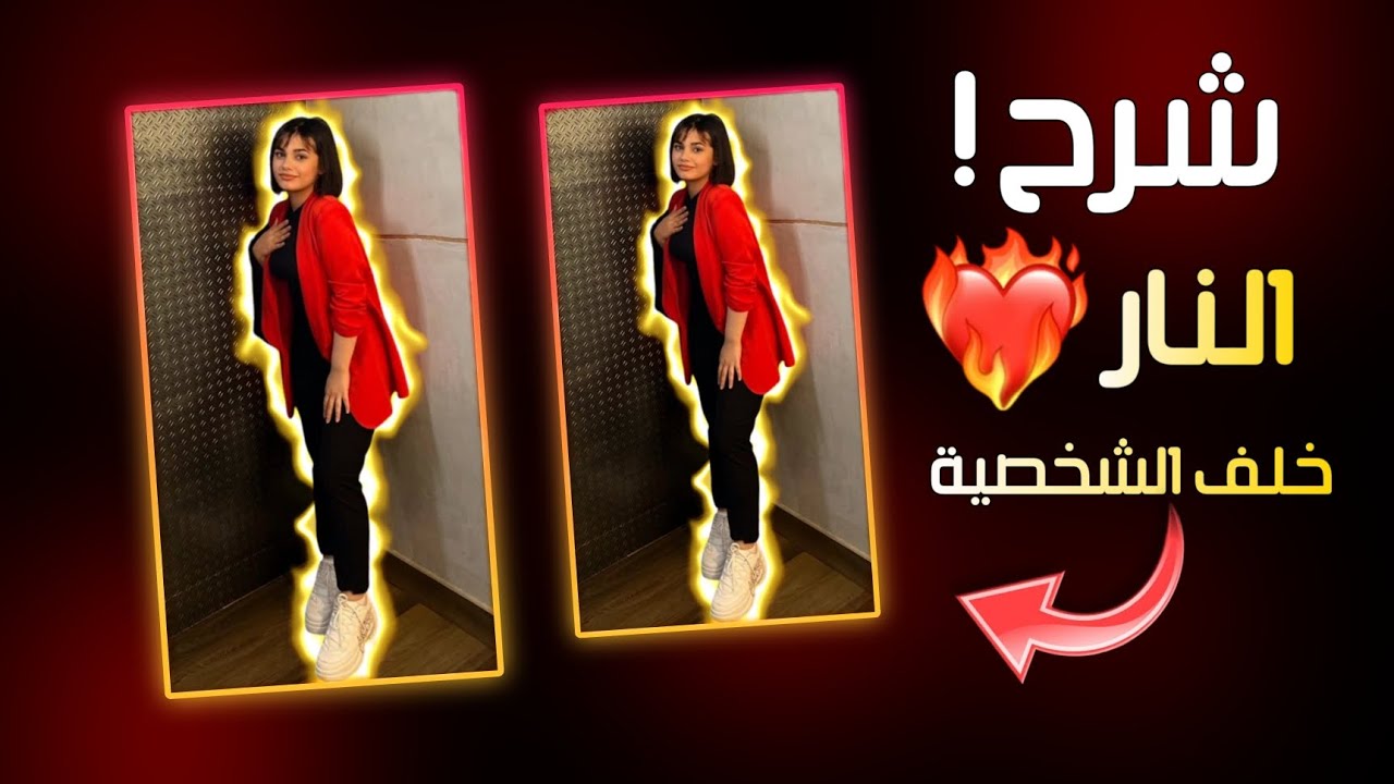 شرح النار خلف الشخصية لايت موشن 😍☝️ alight motion