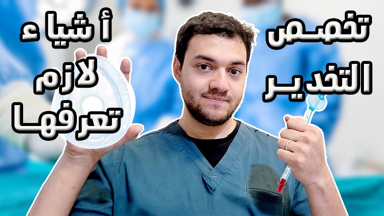 كل شيء عن تخصص التخدير بالتفصيل الممل