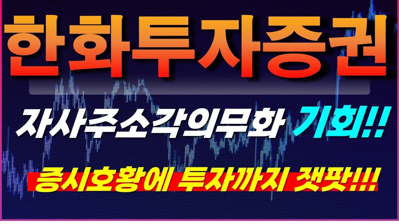 [한화투자증권 주가전망] 긴급속보!!! 자사주 소각 의무화? 기회!! 증시 호황에 투자까지 잿팟!!! #한화투자증권