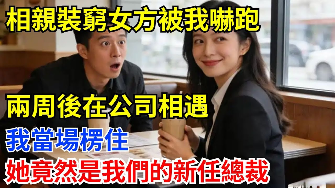 我相親裝窮，女方被我嚇跑。兩周後在公司相遇，我當場楞住，她竟然是我們的新任總裁。#奇聞軼事 #故事頻道 #故事分享 #職場 #相親#男頻#女總裁