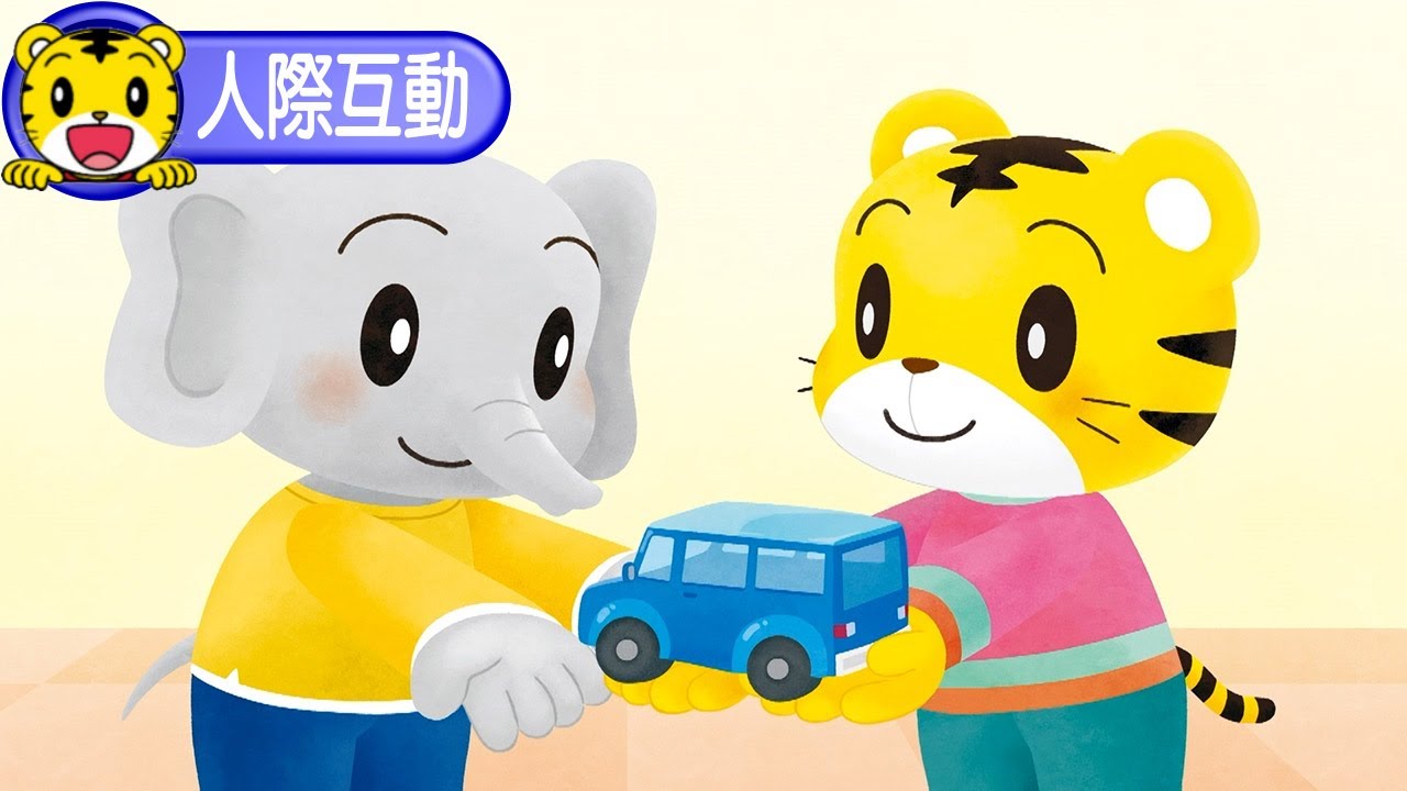 2024年8月號寶寶版【人際互動】請借我玩