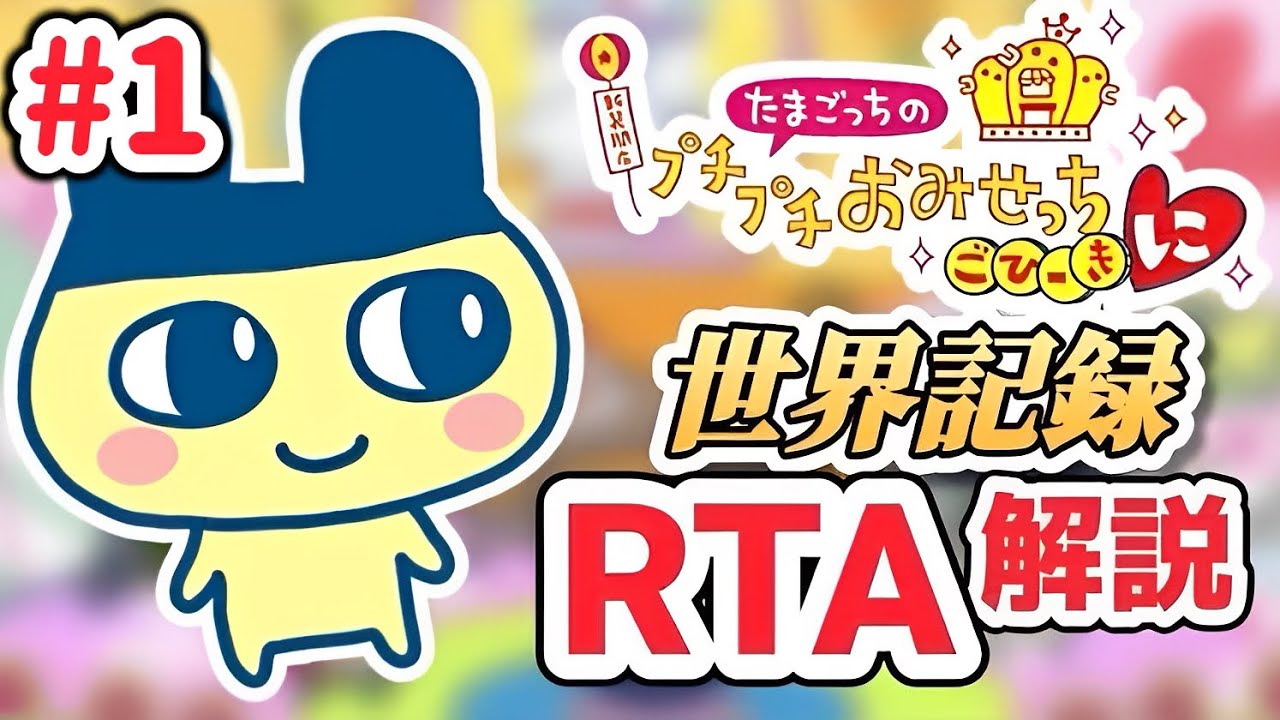 【RTA解説コメ付き】たまごっちのプチプチおみせっち ごひーきに（全店オープン）6時間31分37秒（1/9）【biimシステム】