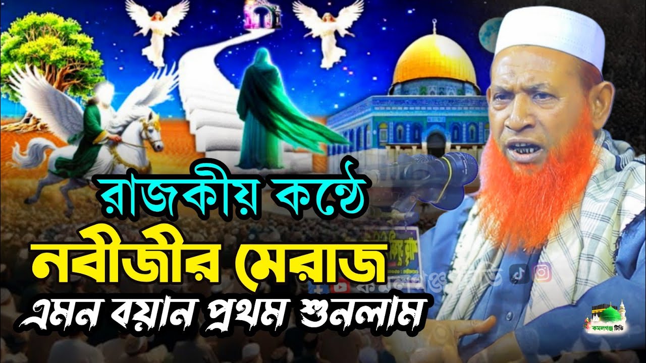 মেরাজের আশ্চর্য ঘটনা | নেছার আহমদ চাদঁপুরী নতুন ওয়াজ ২০২৬ | bangla waz 2025 | meraj waz bangla 