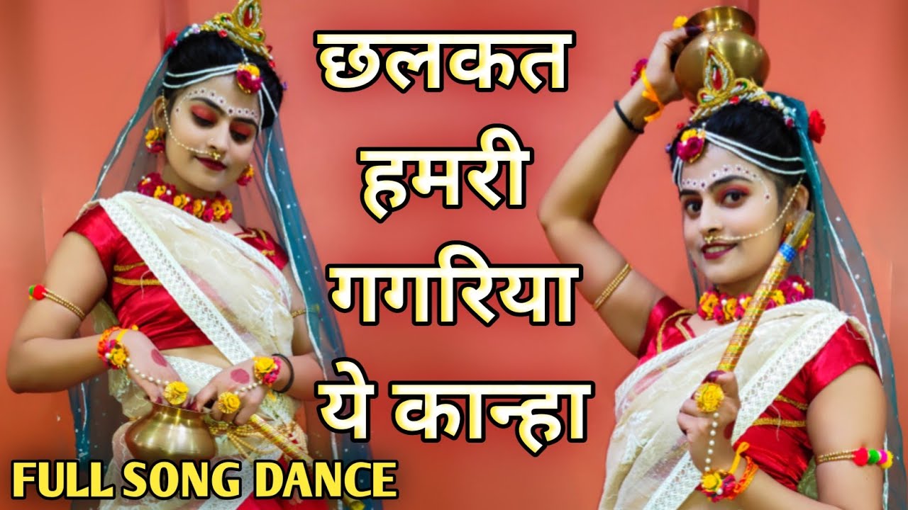 छलकत हमरी गगरिया ये कान्हा | Chalkat Hamri Gagariya O Kanha | Rajnish Gupta | #janmashtami #dance