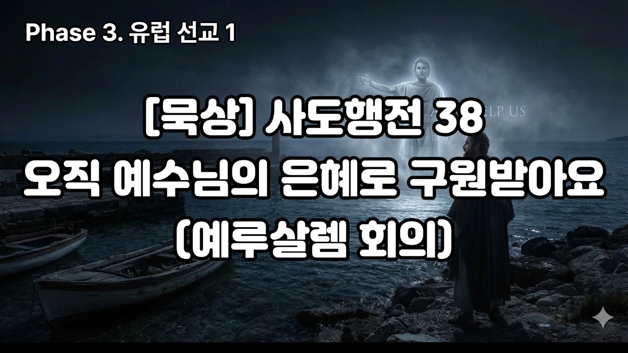[묵상] 사도행전 38: 오직 예수님의 은혜로 구원받아요 (예루살렘 회의)
