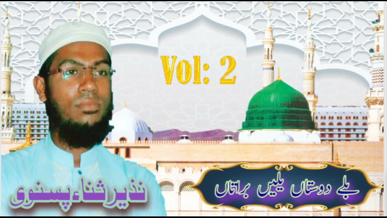 Bale Dostan Yalen Brathan||Nazeer Sana Pasnavi||Vol:2