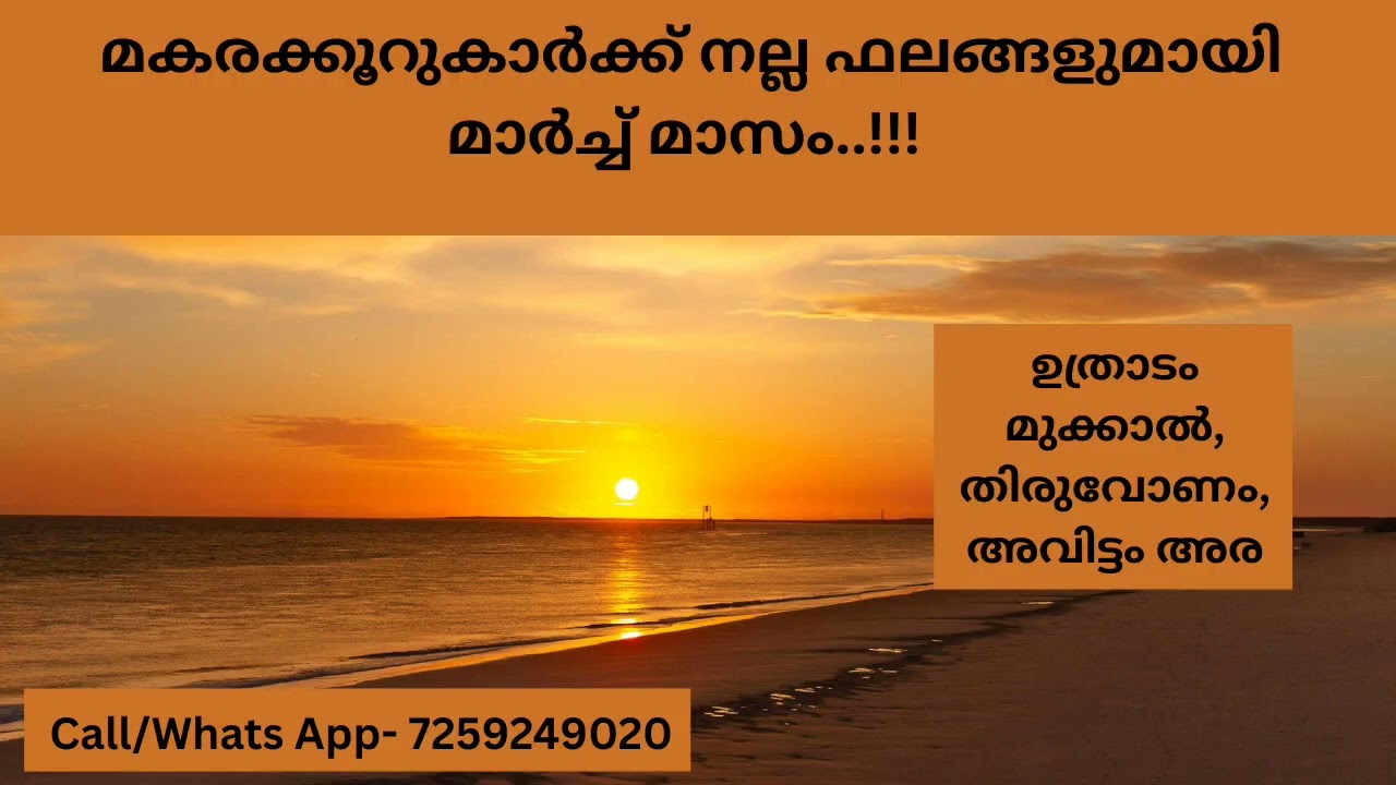 മകരക്കൂറുകാർക്ക് നല്ല ഫലങ്ങളുമായി മാർച്ച്‌ മാസം..!!! ( ഉത്രാടം മുക്കാൽ, തിരുവോണം, അവിട്ടം അര )