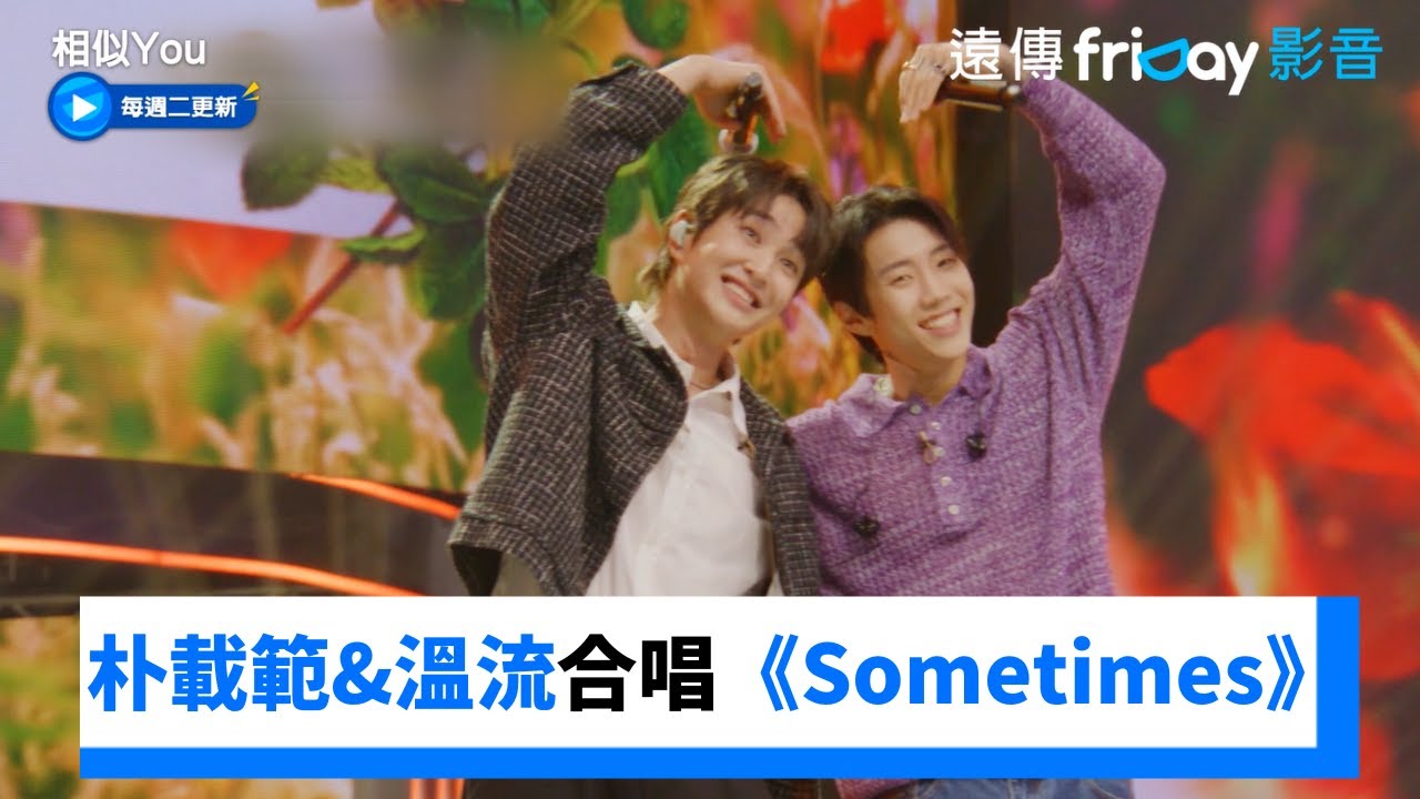 超讚👍朴載範&溫流合唱《Sometimes》_《相似You(Synchro U)》第3集_friDay影音韓綜線上看