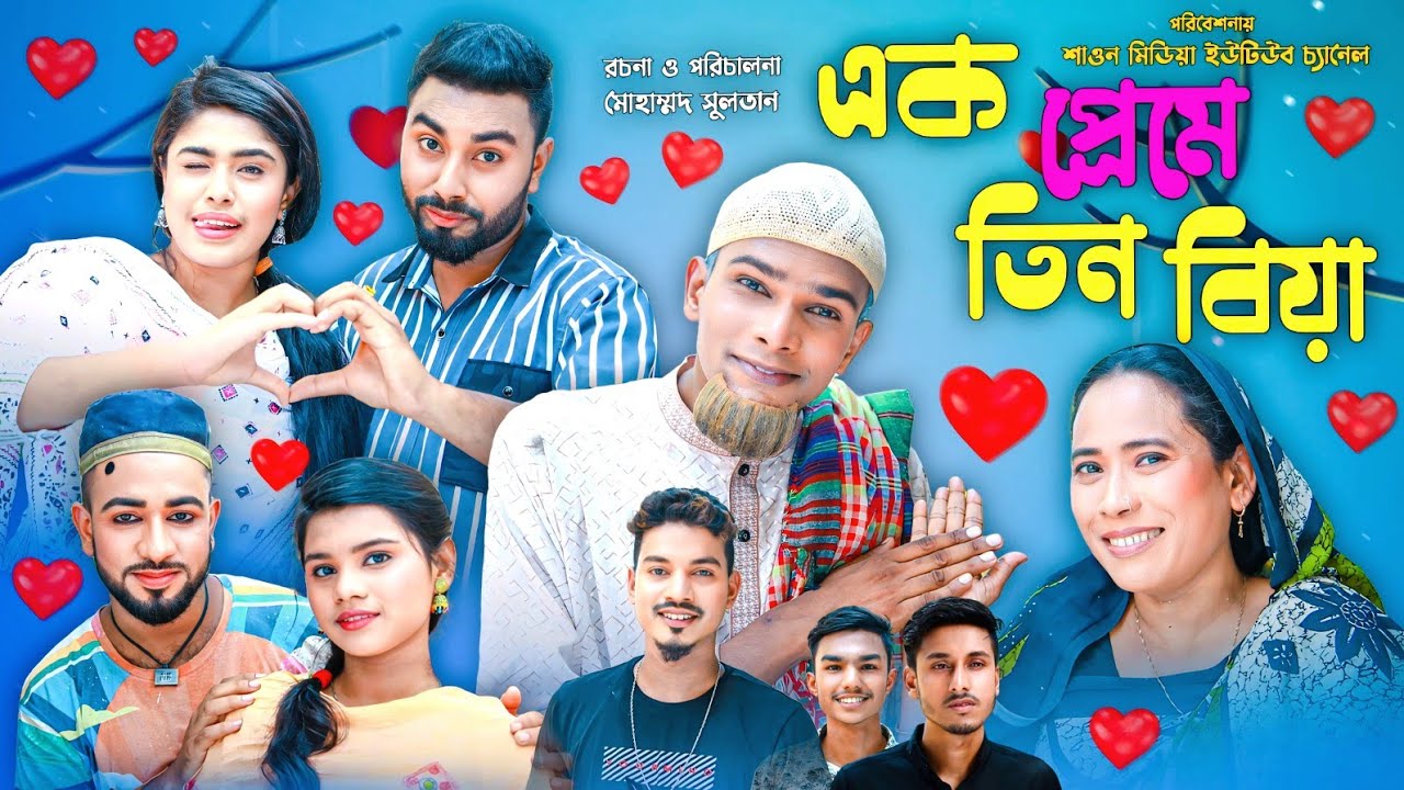 এক প্রেমে তিন বিয়া | সিলেটি নাটক | Ek preme Tin Biya | Sylhet Natok
