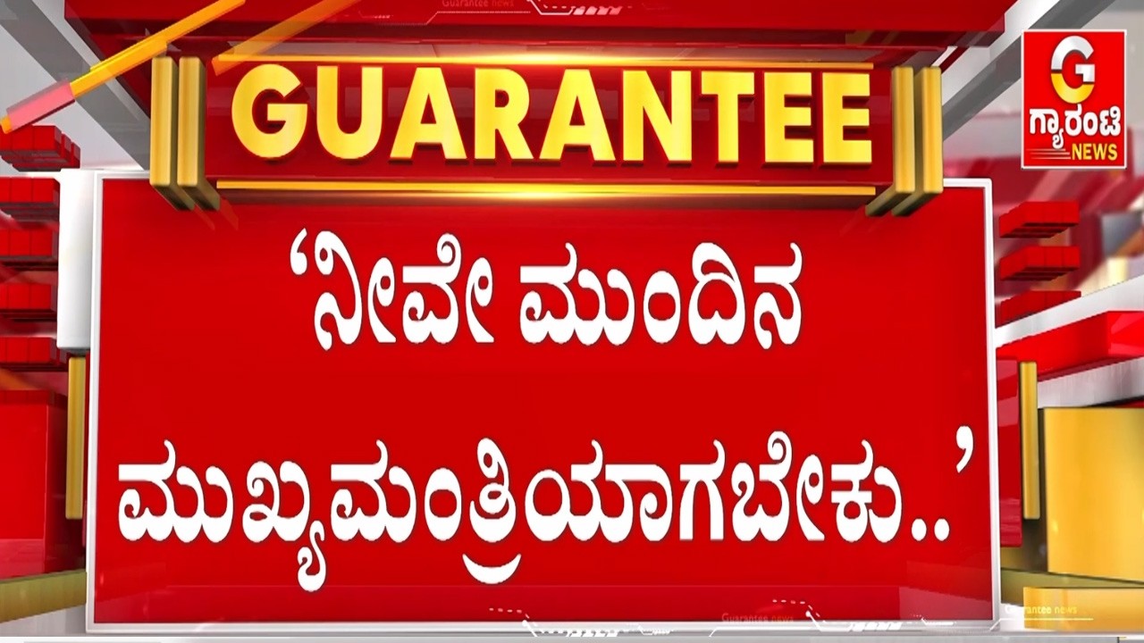 ‘ನಮಗೆ 2 ಸಾವಿರ ರೂ. ಅವಶ್ಯಕತೆ ಇಲ್ಲ..’HDK ಮುಂದೆ ಮಹಿಳೆ ಹೇಳಿದ ಮಾತು ಈಗ ವೈರಲ್..!  | Guarantee News