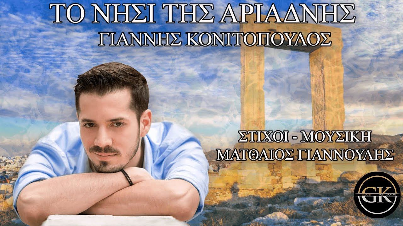 Γιάννης Κονιτόπουλος - Το νησί της Αριάδνης / Giannis Konitopoulos - To nisi tis Ariadnis