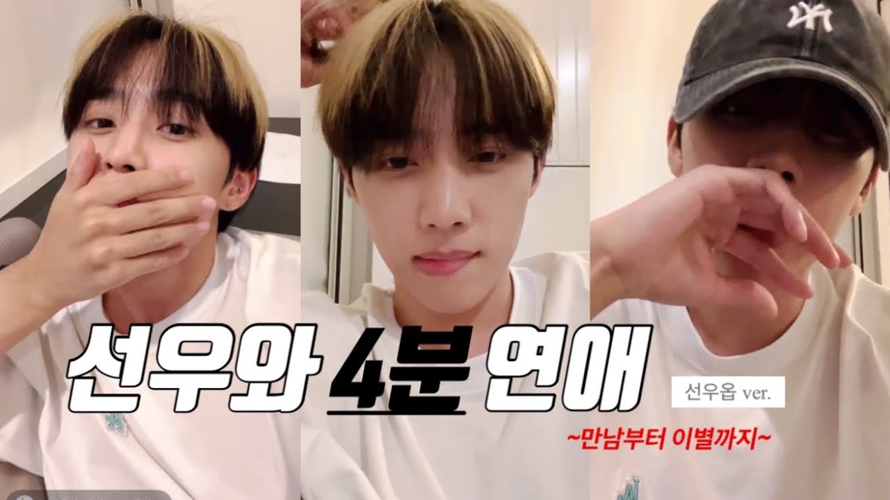 [더보이즈/선우] 4분 동안 만남부터 이별까지 선우오빠 쭈고