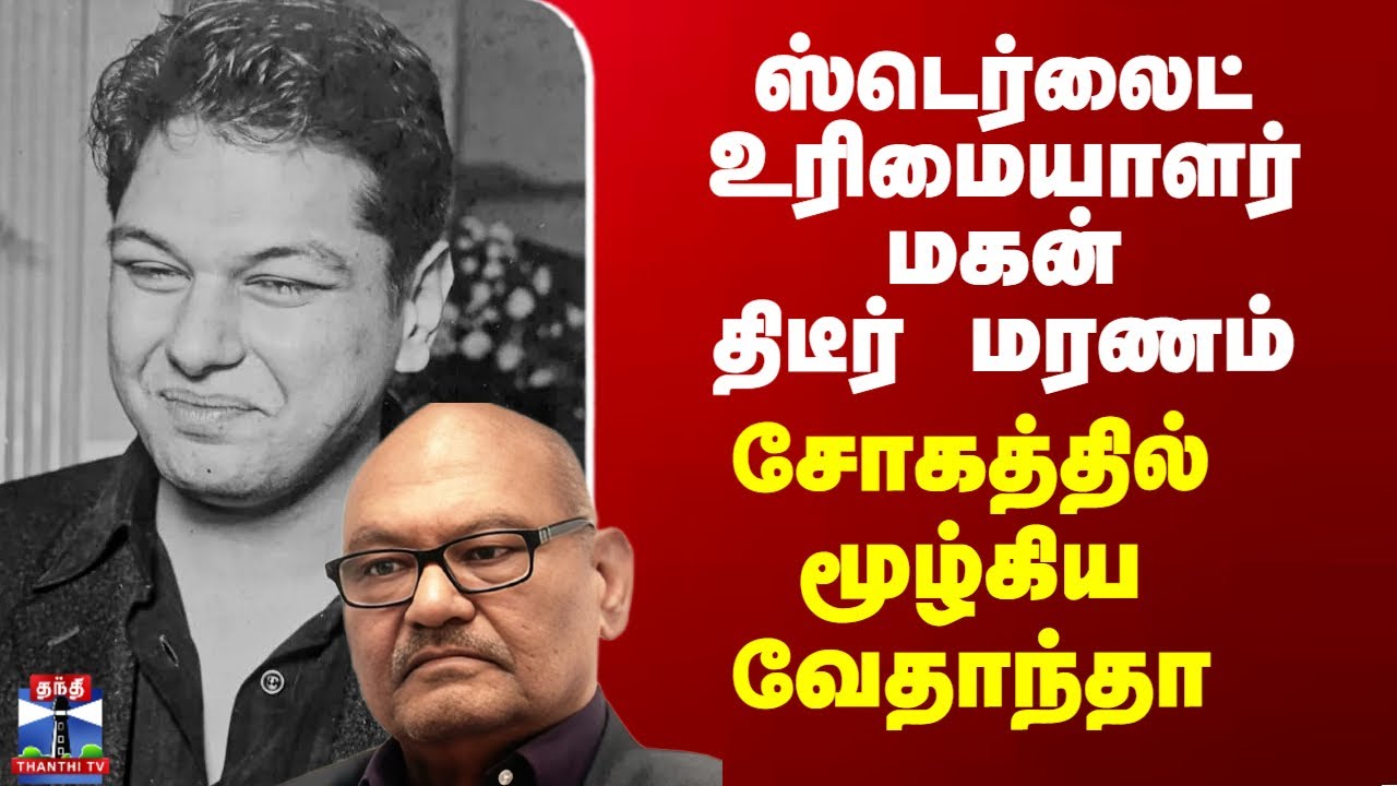 Sterlite Owner | ஸ்டெர்லைட் உரிமையாளர் மகன் திடீர் மரணம் - சோகத்தில் மூழ்கிய வேதாந்தா