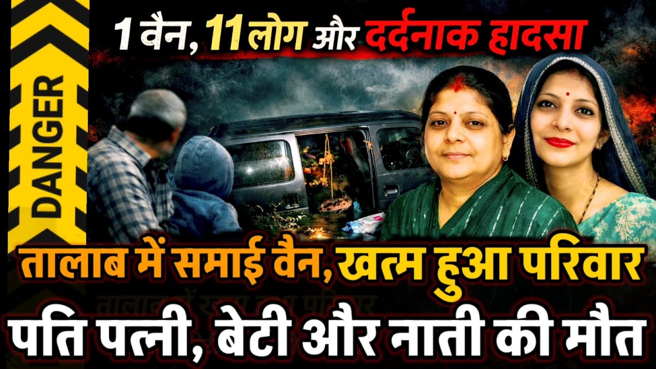 Kanpur Dehat News : तेरहवीं से लौट रहे परिवार की वैन तालाब में गिरी,  4 की मौत 6 की बची जान