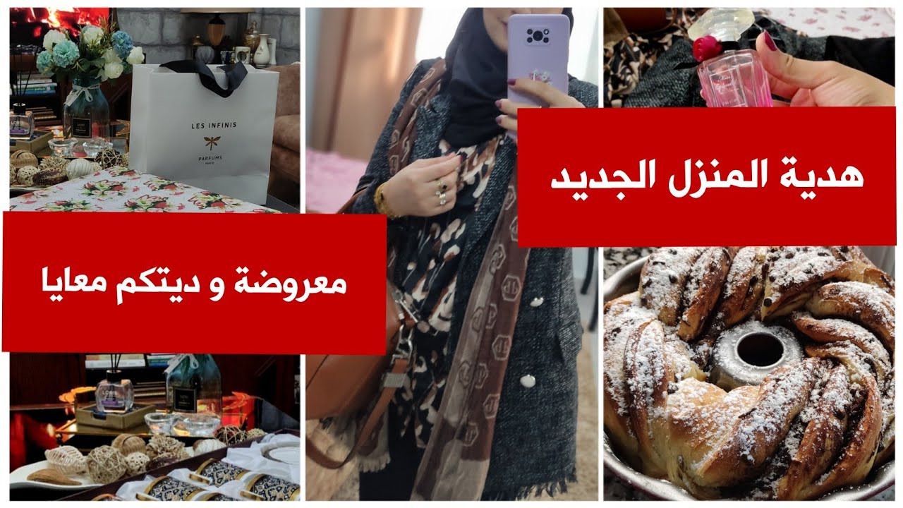 رحت نهني لدار جديدة🌹واش ديت في يدي واش لبست🎁روتين يوم كامل معي🥰وصفة تحضير بريوش مضفور خفيف ريشة✨