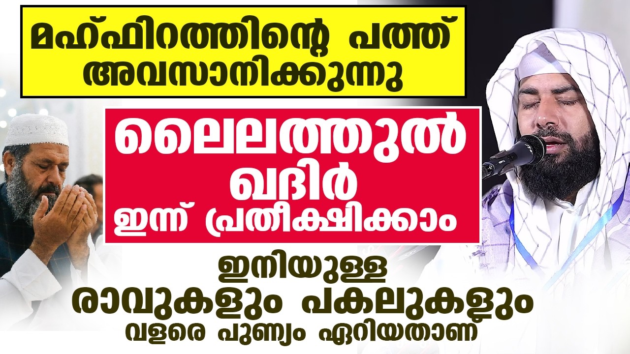 മഹ്ഫിറത്തിന്റെ പത്ത് അവസാനിക്കുന്നു... ഇന്ന് ലൈലത്തുൽ ഖദിർ പ്രതീക്ഷിക്കാം...ലൈലത്തുൽ ഖദ്ർ പ്രഭാഷണം