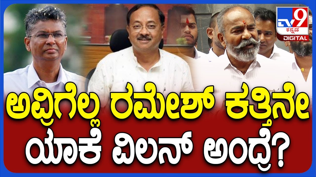 Ramesh Katti: ಬಸವನ ಬಾಗೇವಾಡಿ ರಾಮ.. ಅಥಣಿ ಲಕ್ಷ್ಮಣ.. ಕತ್ತಿ ಒಂದಾಗ್ಬೇಕು ಅಂತಾ ಬೆಂಬಲಿಗರು ಹೇಳ್ತವ್ರೆ?| 