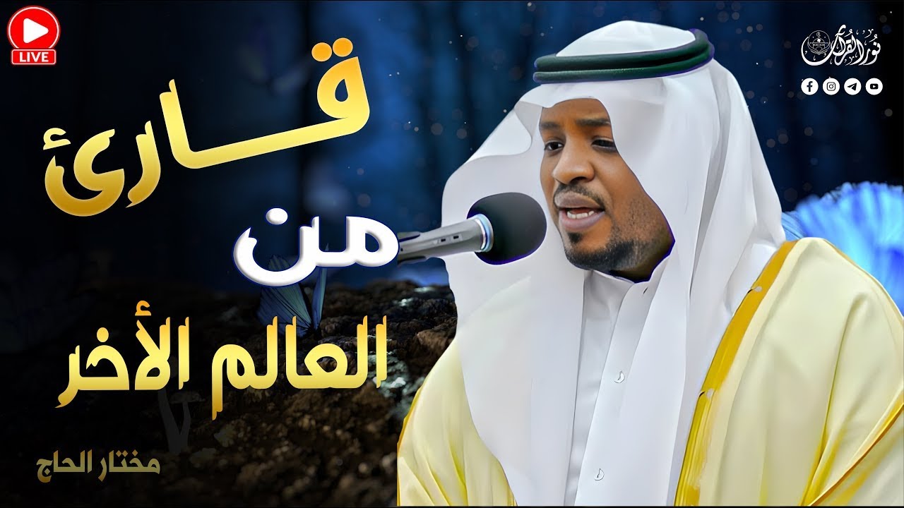 🔹 لا تقنطوا من رحمة الله | تأملات في سورة الزمر 🔹#مختار_الحاج #تريند_اليوم #المصحف