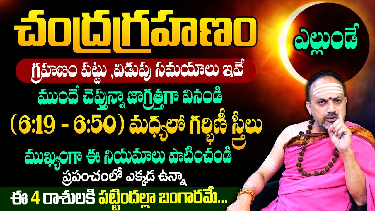 Nandibhatla : చంద్రగ్రహణం ముగిసేలోపు కొడుకులు ఉన్నవారు...| Chandra Grahanam |#grahanam2026 |#lunar