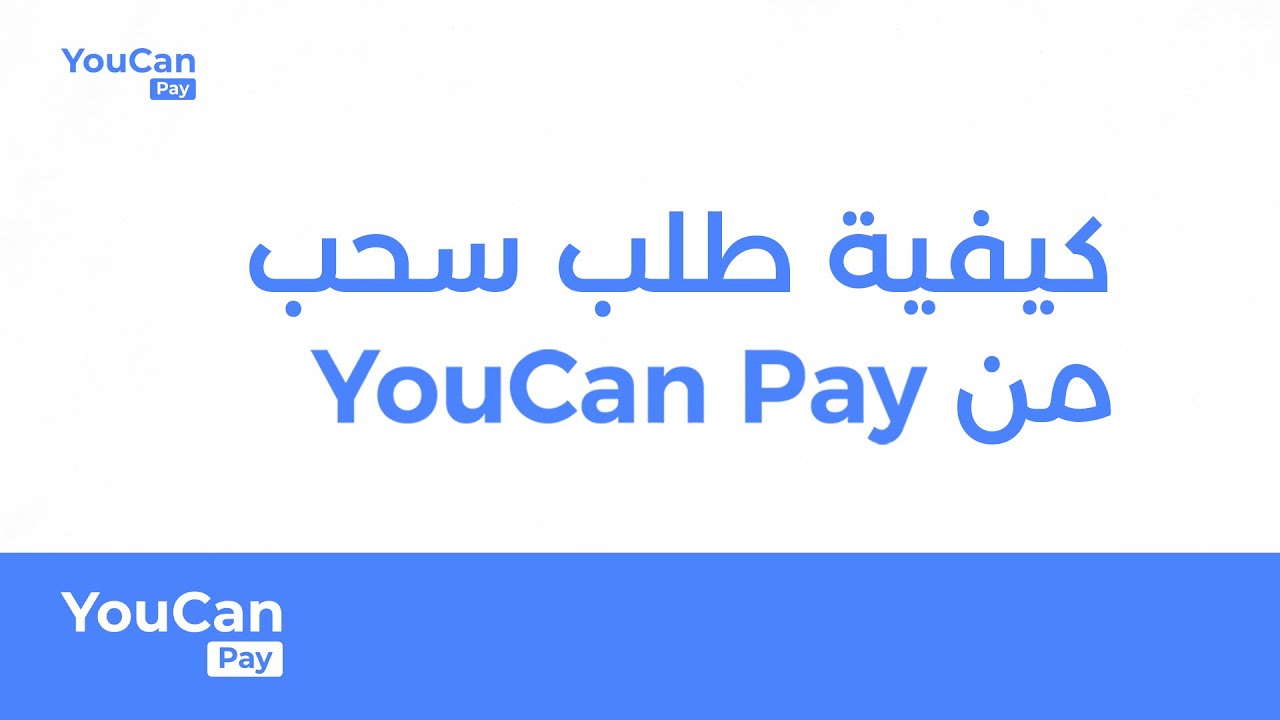 كيفية طلب سحب من YouCan Pay #YouCanPay