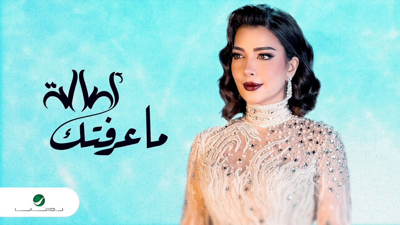 Assala - Ma Aaraftik | Lyrics Video 2023 | أصالة - ما عرفتك