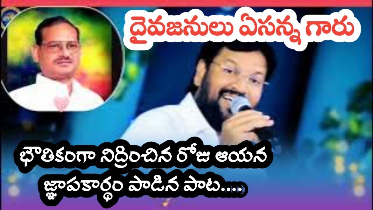 దైవజనులు ఏసన్న గారు భౌతికంగా నిద్రించిన రోజు ఆయన జ్ఞాపకార్థం పాడిన పాట