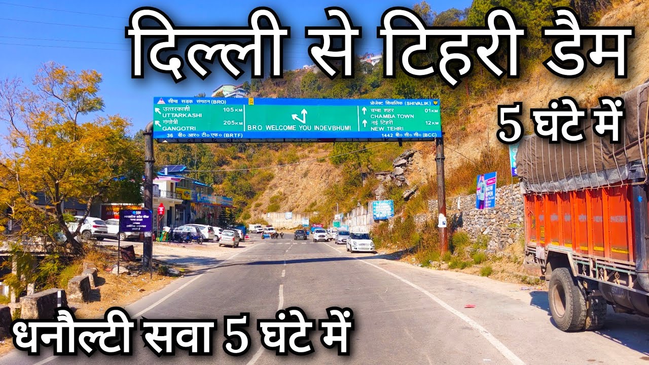 Delhi to Tehri Jheel !! Delhi to Dhanaulti !! Delhi to Tehri Dam ! दिल्ली से ऋषिकेश ! दिल्ली से चंबा