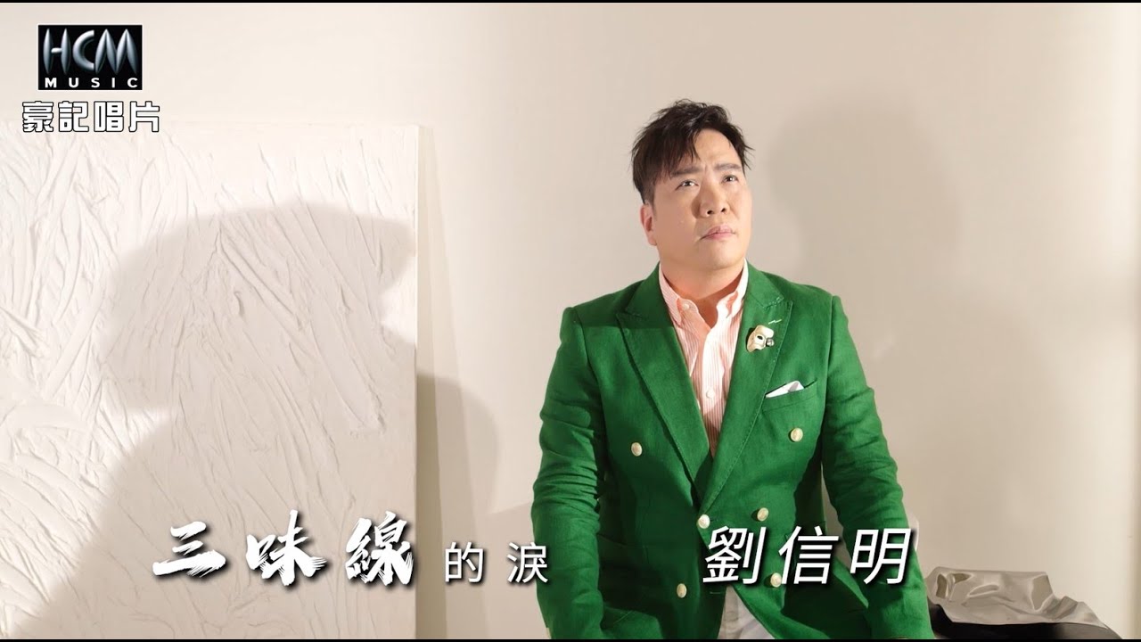 【MV首播】劉信明 - 三味線的淚 (官方完整版MV) HD
